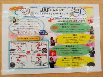 ぜひ、この機会に『ＪＡＦ』にご加入ください！